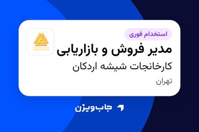 استخدام مدیر فروش و بازاریابی در کارخانجات شیشه اردکان