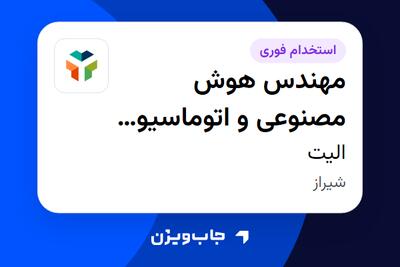  استخدام مهندس هوش مصنوعی و اتوماسیون مهندسی در الیت