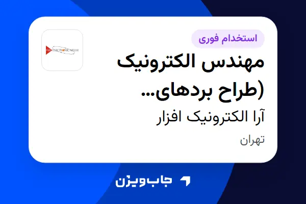  استخدام مهندس الکترونیک (طراح بردهای الکترونیکی) در آرا الکترونیک افزار