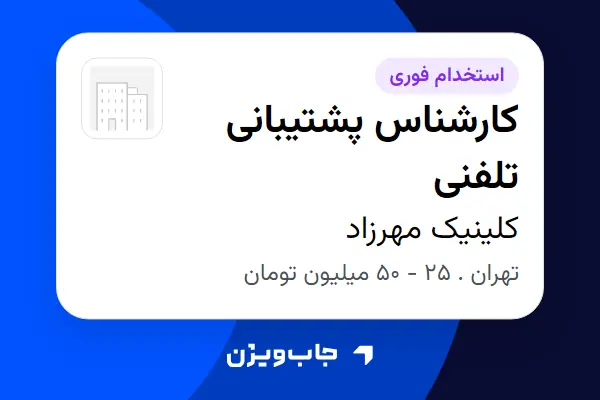  استخدام کارشناس پشتیبانی تلفنی - خانم در کلینیک مهرزاد
