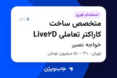 استخدام متخصص ساخت کاراکتر تعاملی Live2D در خواجه نصیر