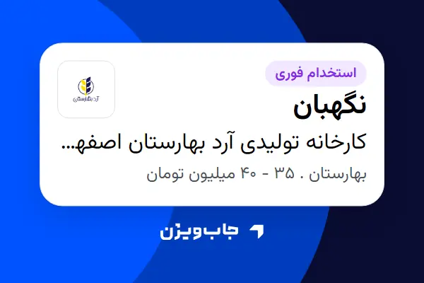  استخدام نگهبان - آقا در کارخانه تولیدی آرد بهارستان اصفهان