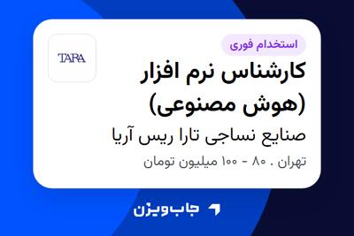  استخدام کارشناس نرم افزار (هوش مصنوعی) در صنایع نساجی تارا ریس آریا