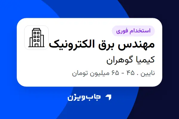  استخدام مهندس برق الکترونیک - آقا در کیمیا گوهران