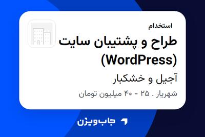  استخدام طراح و پشتیبان سایت (WordPress) در آجیل و خشکبار