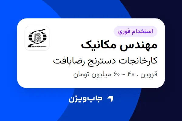  استخدام مهندس مکانیک - آقا در کارخانجات دسترنج رضابافت