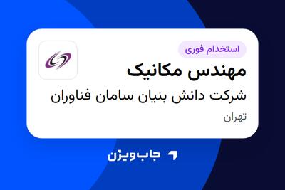 استخدام مهندس مکانیک در شرکت دانش بنیان سامان فناوران