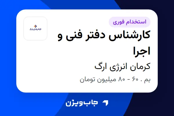  استخدام کارشناس دفتر فنی و اجرا - آقا در کرمان انرژی ارگ