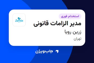 استخدام مدیر الزامات قانونی در زرین رویا