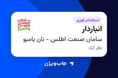 استخدام انباردار در سامان صنعت اطلس - نان بامبو