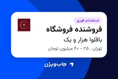  استخدام فروشنده فروشگاه در باقلوا هزار و یک