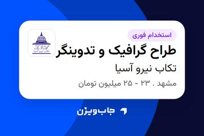  استخدام طراح گرافیک و تدوینگر در تکاب نیرو آسیا