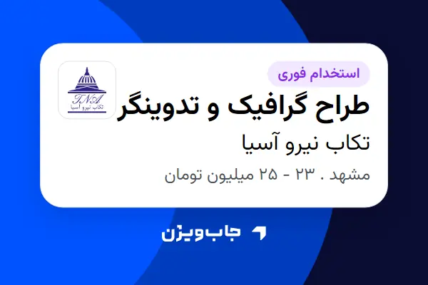  استخدام طراح گرافیک و تدوینگر در تکاب نیرو آسیا