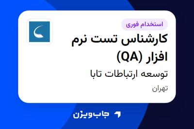  استخدام کارشناس تست نرم افزار (QA) در توسعه ارتباطات تابا