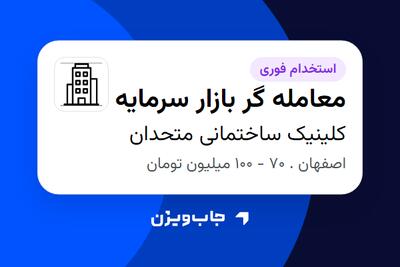 استخدام معامله گر بازار سرمایه - خانم در کلینیک ساختمانی متحدان