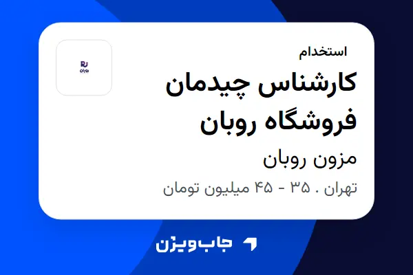  استخدام کارشناس چیدمان فروشگاه روبان در مزون روبان