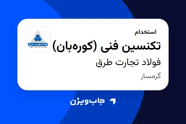  استخدام تکنسین فنی (کوره‌بان) - آقا در فولاد تجارت طرق