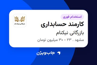  استخدام کارمند حسابداری در بازرگانی نیکنام