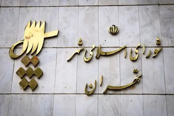 از اولین شورای تهران تا انتخابات معلق؛ ۶ دوره شورای شهر تهران چه سرنوشتی داشتند؟ / قوامیپور: منازعه امروز بر سر جایگاه خود نهاد شوراست