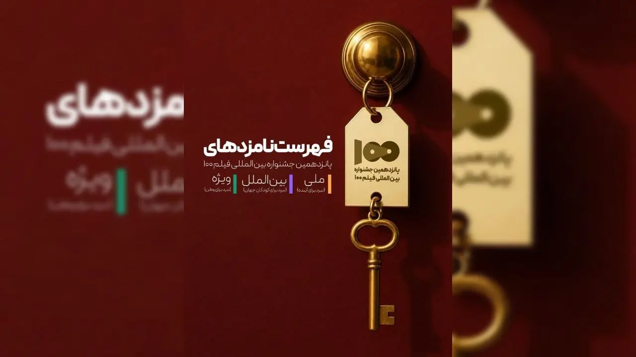 نامزدهای پانزدهمین جشنواره بینالمللی فیلم ۱۰۰ معرفی شدند