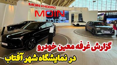  خودروهای پاک مزدا، آئودی و ولوو در غرفه معین خودرو به نمایش درآمدند