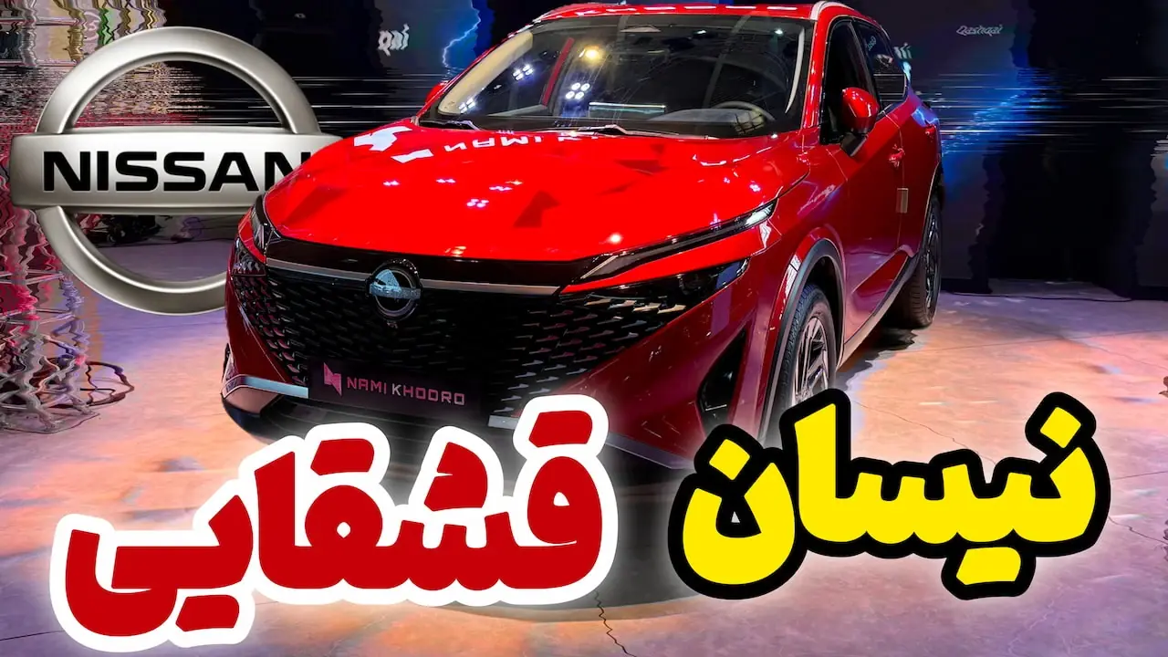 نیسان قشقایی نامی خودرو در نمایشگاه تهران رونمایی شد