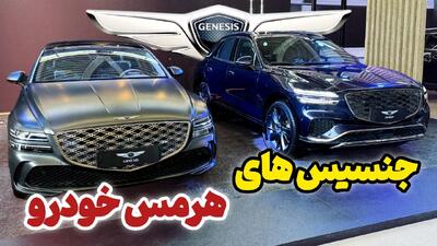  نگاهی به جنسیس G80 و GV70 هرمس خودرو/ حضور سدان و شاسی ‌بلند لوکس کره در شهر آفتاب