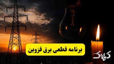 برنامه قطعی برق قزوین شنبه ۲۸ شهریور ۱۴۰۵ | جدول زمانبندی دقیق خاموشی قزوین - مجله اینترنتی کولاک