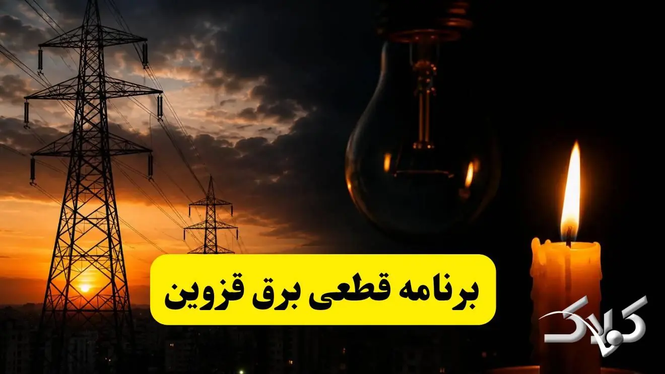  برنامه قطعی برق قزوین شنبه ۲۸ شهریور ۱۴۰۵ | جدول زمان‌بندی دقیق خاموشی قزوین - مجله اینترنتی کولاک