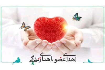 اهدای عضو هفتمین ایثارگر استان اردبیل در سال ۱۴۰۵
