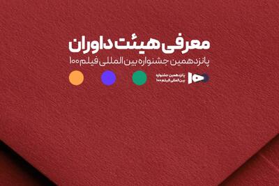  اعضای هیئت داوران جشنواره ۱۰۰ مشخص شدند