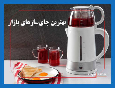  قیمت چای ساز امروز ۲۷ شهریور ۱۴۰۵؛ فاصله ۳۰ میلیون تومانی بین ارزان‌ترین و گران‌ترین مدل، بازار را به دو سر متفاوت رساند
