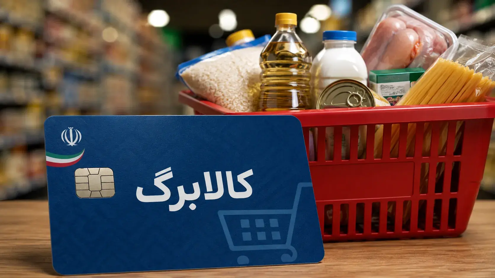 کالابرگ وارد مرحله تازه شد؛ کف افزایش اعتبار ۳۰۰ هزار تومان اعلام شد اما رقم نهایی هنوز مشخص نیست و سبد خرید خانوارها چه تغییری میکند؟