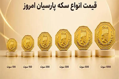  آخرین قیمت سکه پارسیان امروز 27 شهریور؛ جدول کامل قیمت ها