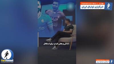  فرشید اسماعیلی هافبک پیشین استقلال: بزرگ‌ترین اشتباه من جدایی از استقلال بود