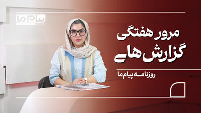  ویدیوکست پیام ما در هفته آخر شهریور ماه