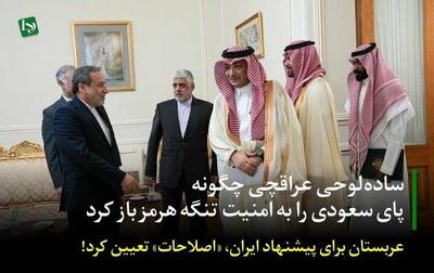  ساده‌لوحی عراقچی چگونه پای سعودی را به امنیت تنگه هرمز باز کرد/ عربستان برای پیشنهاد ایران، «اصلاحات» تعیین کرد!
