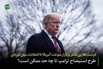  فرصت طلایی فشار بر بازار سوخت آمریکا تا انتخابات میان‌دوره‌ای/ طرح استیضاح ترامپ تا چه حد ممکن است؟