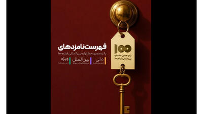 نامزدهای پانزدهمین جشنواره بینالمللی فیلم ۱۰۰ معرفی شدند