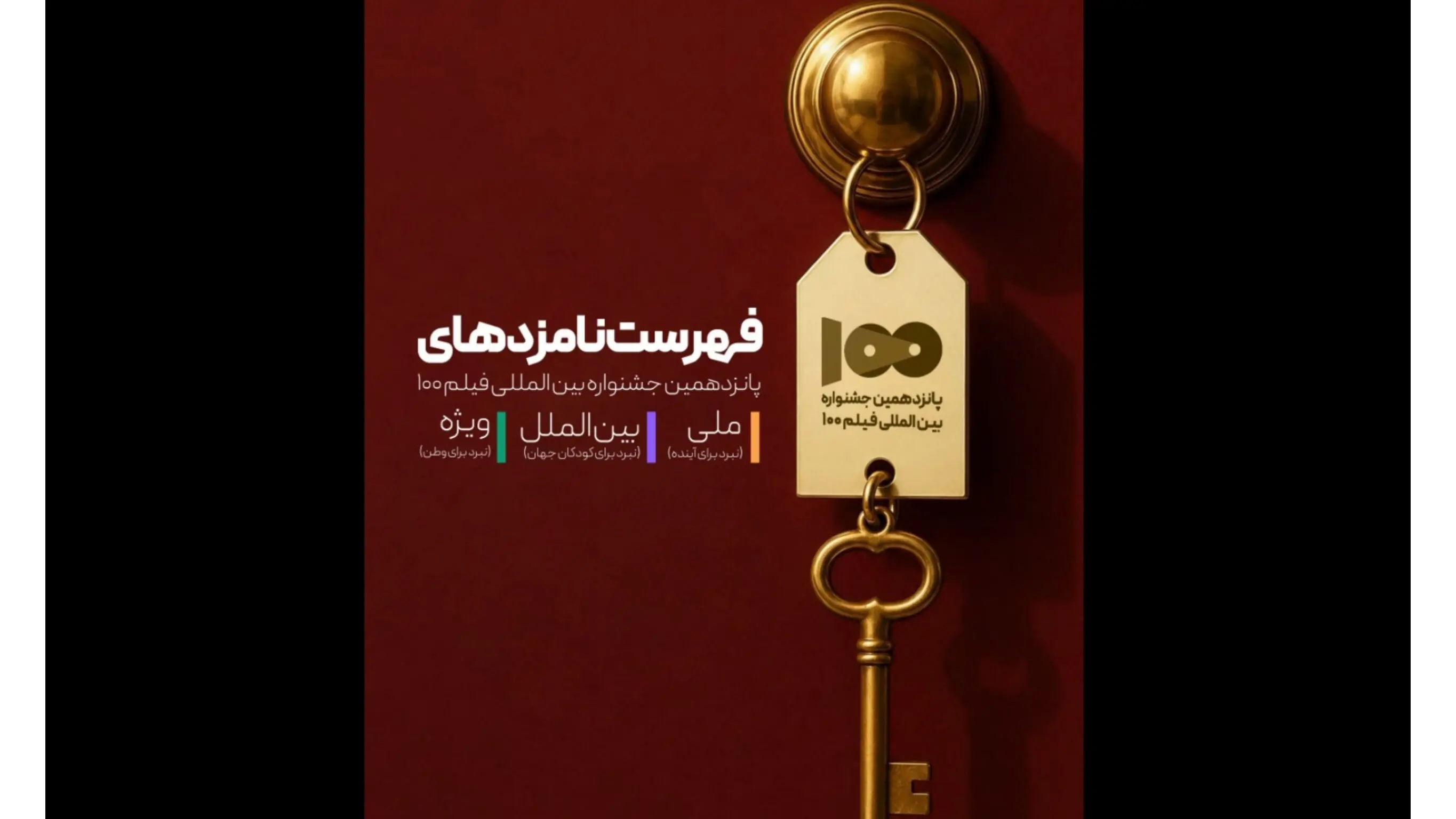 نامزدهای پانزدهمین جشنواره بینالمللی فیلم ۱۰۰ معرفی شدند