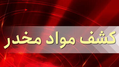  فیلم کشف 83 کیلو مواد مخدر در یک کلبه چوبی