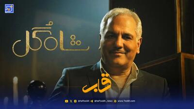  پشت صحنه «شاه گل» با مهران مدیری؛ نگاهی جذاب به قاب ویژه روزنامه هفت صبح
