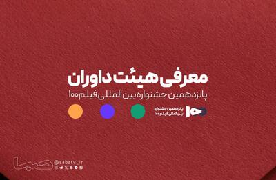  اعضای هیئت داوران جشنواره ۱۰۰ مشخص شدند | مجموعه رسانه ای صبا