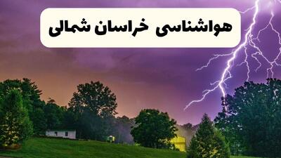  پیش بینی وضعیت آب و هوا خراسان شمالی فردا شنبه ۲۸ شهریور