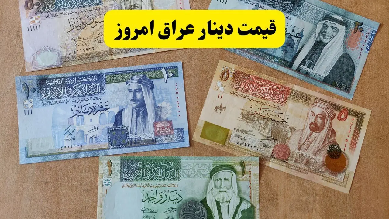  قیمت دینار عراق امروز جمعه ۲۷ شهریور چقدر شد؟