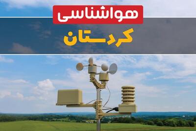 پیش بینی وضعیت آب و هوا کردستان فردا شنبه ۲۸ شهریور