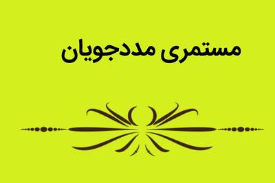 مستمری مهر ۱۴۰۵ کمیته امداد ابلاغ شد | جدول کامل یک تا پنجنفره + رشد ۵۰ درصدی