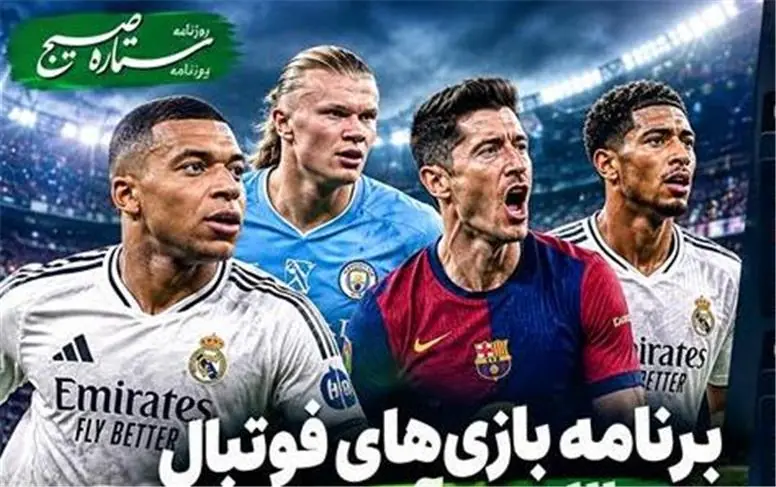 برنامه بازیهای فوتبال ۳ روز آینده؛ تقابل اتلتیکومادرید و رئال مادرید