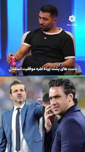  فرشید اسماعیلی: پشت پرده نمی خواست استقلال نتیجه بگیرد