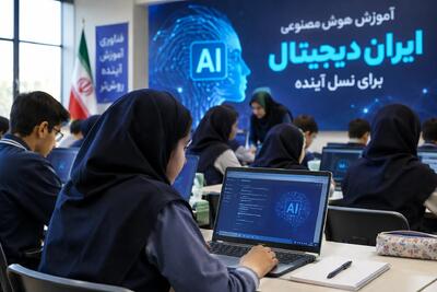  ۲ میلیون دانش‌آموز پای هوش مصنوعی آمدند؛ «ایران دیجیتال ۲» کلید خورد
